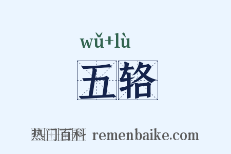 五辂是什么意思的图片